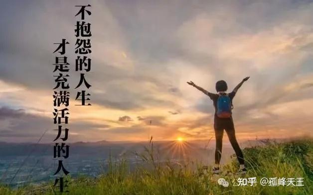 不抱怨的世界 - 知乎