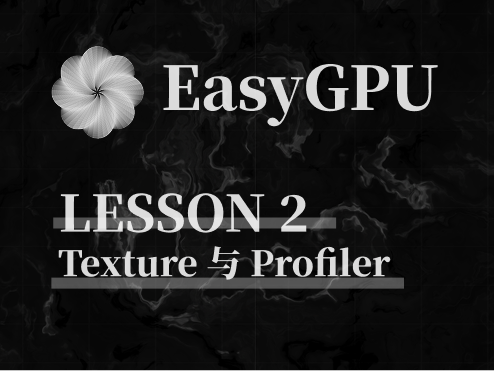 【从零开始的 EasyGPU 编程】Lesson2：渲染我们的第一张图片：绑定纹理与基础 Profiler API 使用 - 知乎
