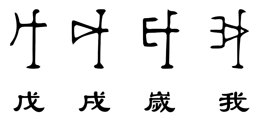 年字是怎么演变的