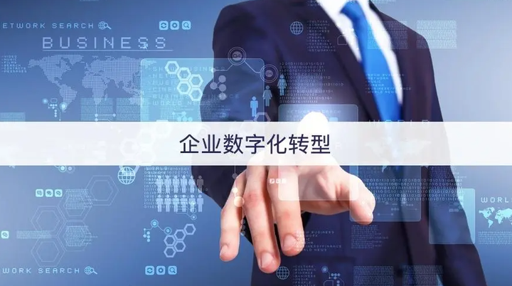 传统制造企业实现数字化转型需要几步 - 知乎