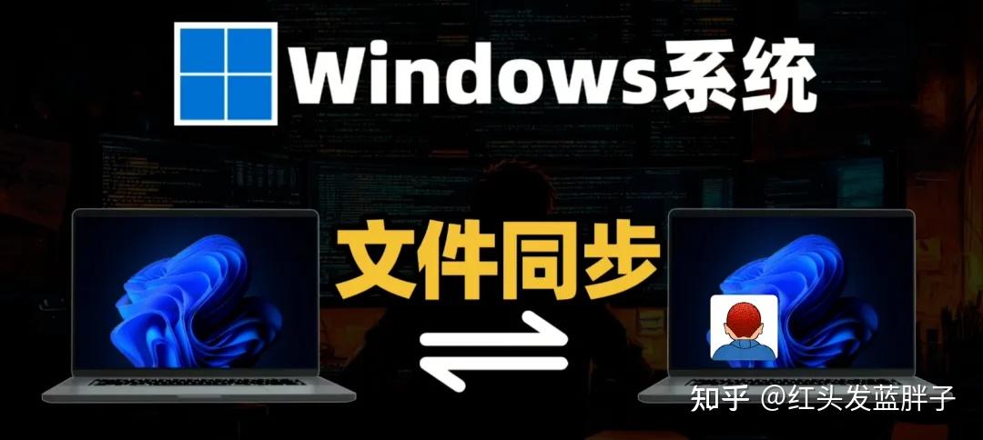 不用装第三方软件!Windows自带功能实现两台电脑文件双向同步,离线也能用