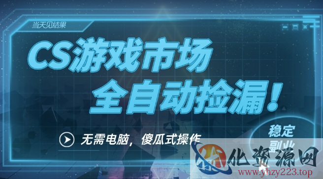 CS游戏市场全自动挂机捡漏賺钱过个肥年，包教包会，一部手机轻松日入5张+【揭秘】