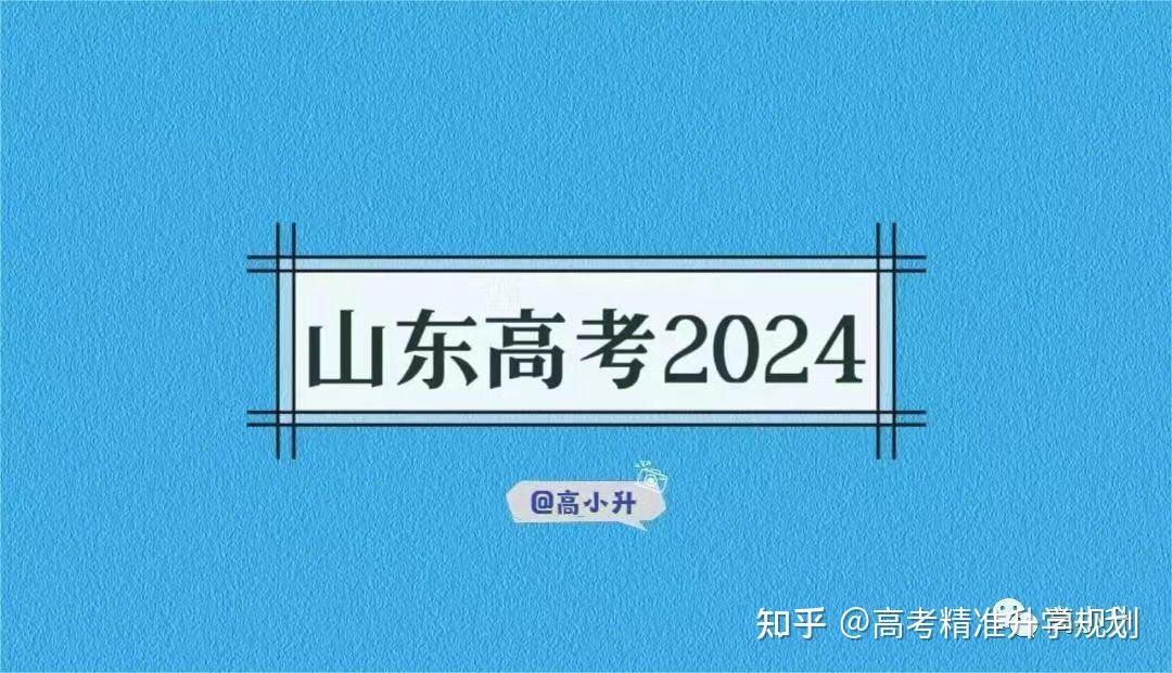 @高考生：山东2024年综合评价招生（本科）所有问题及解答汇总！ - 知乎