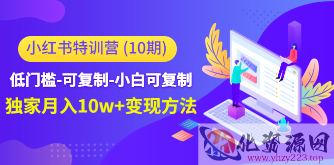 小红书特训营（第10期）低门槛-可复制-小白可复制-独家月入10w+变现方法插图