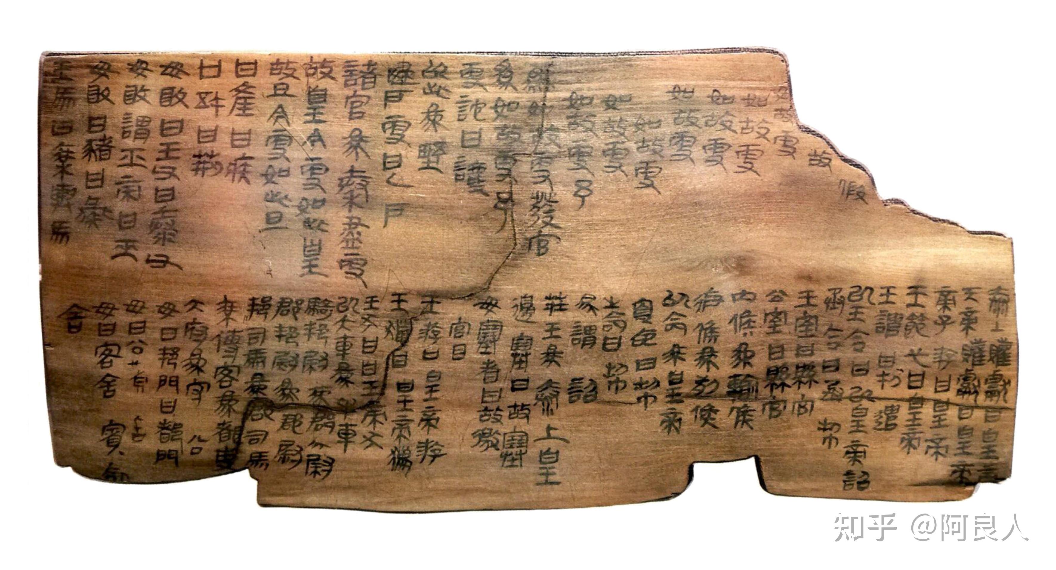 20250625「秦.更名方」《里耶秦簡8.461》正背的數位摹本(含影音紀錄) - 知乎