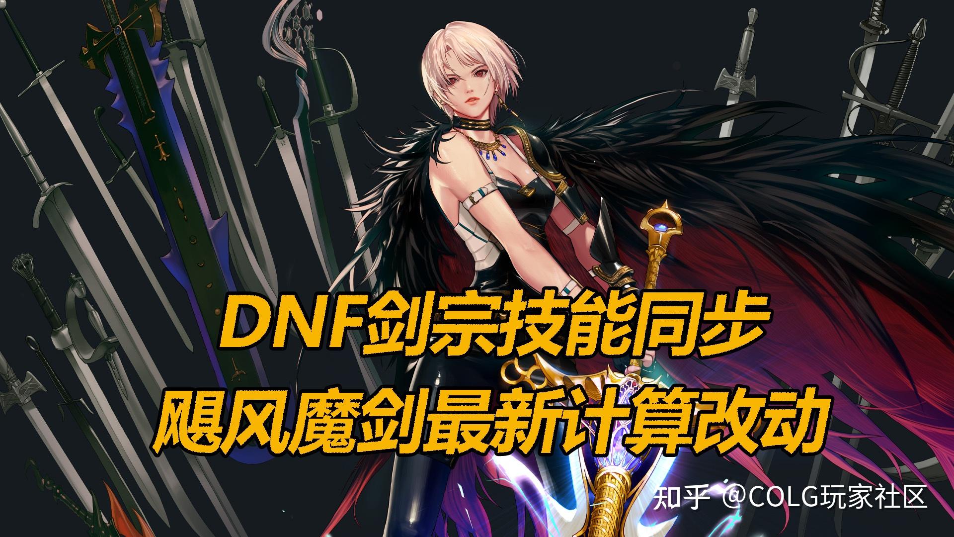 DNF飓风魔剑大改,剑宗改动省流总结 - 知乎