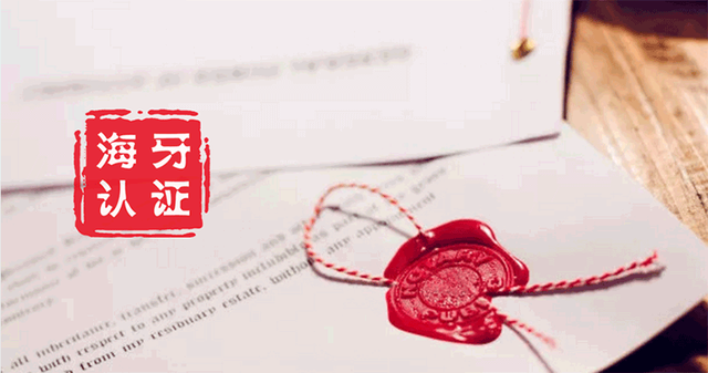 海牙认证全流程解析与中国企业全球化投资机遇（2025最新版）