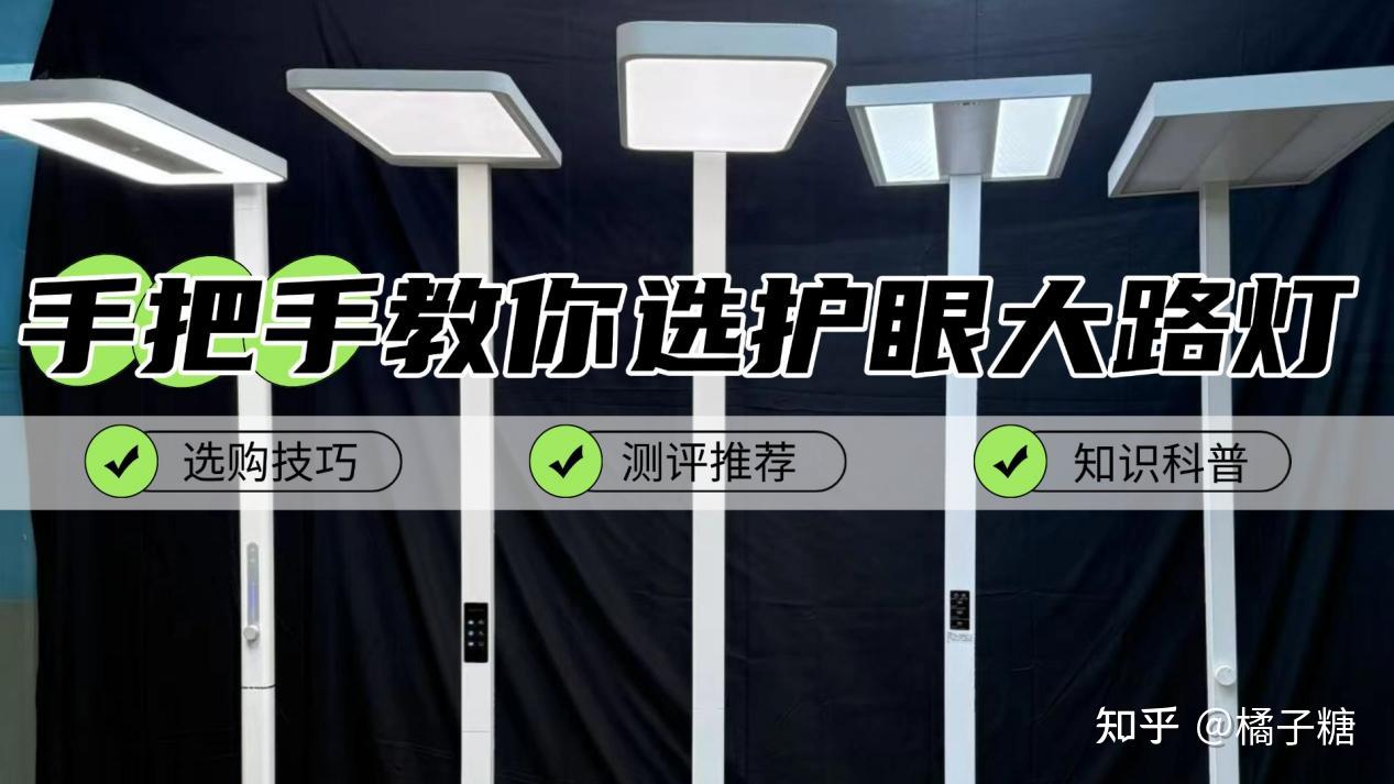 护眼灯推荐2025到底哪款才是性价比之王?内行人都在推的护眼灯推荐2025产品,劣质大路灯的虚假卖点曝光!深度护眼灯点评榜单! - 知乎