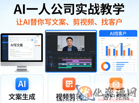 AI一人公司实战教学，让AI替你写文案、剪视频、找客户