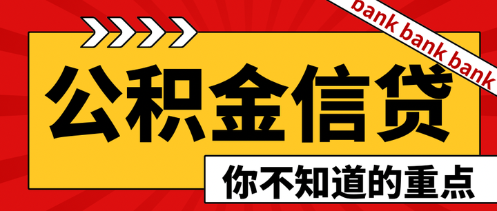 干货——公积金信用贷办理时的两个重要方面！ - 知乎
