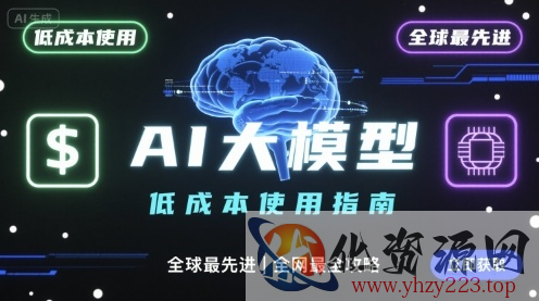 如何低成本使用全球最先进AI大模型，全网最全指南