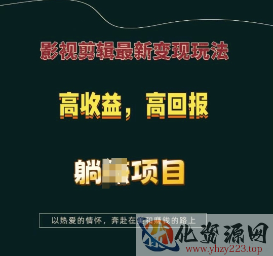影视剪辑最新变现玩法，高收益，高回报，躺Z项目【揭秘】