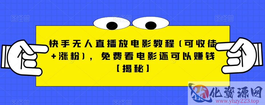 快手无人直播放电影教程(可收徒+涨粉)，免费看电影还可以赚钱【揭秘】