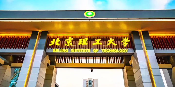 北京理工大学(北京理工大学2+2国际本科)