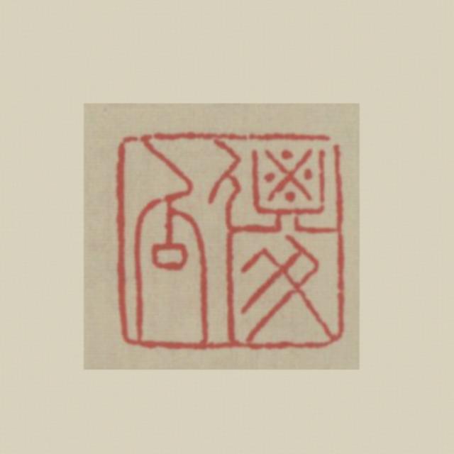 古人的闲章到底有多闲？