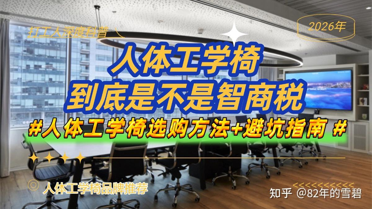 人体工学椅到底是不是智商税?打工人深度科普:人体工学椅选购方法+避坑指南与2026人体工学椅品牌推荐