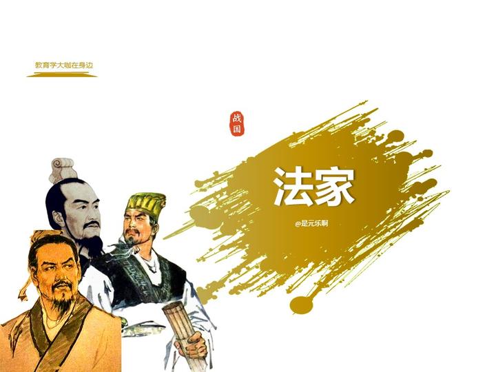 #考研#中国教育史——法家(006) - 知乎