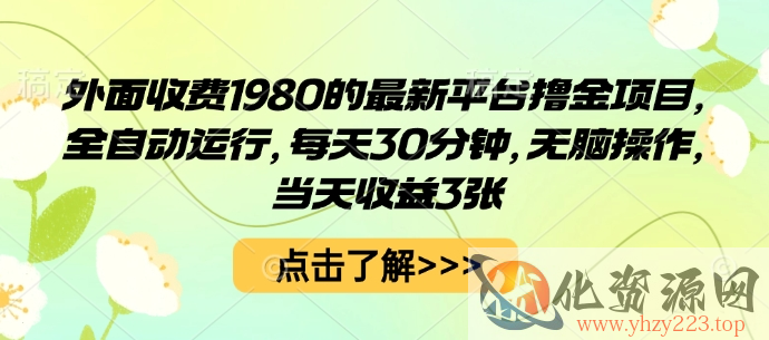外面收费1980的最新平台撸金项目，全自动运行，每天30分钟，无脑操作，当天收益3张【揭秘】