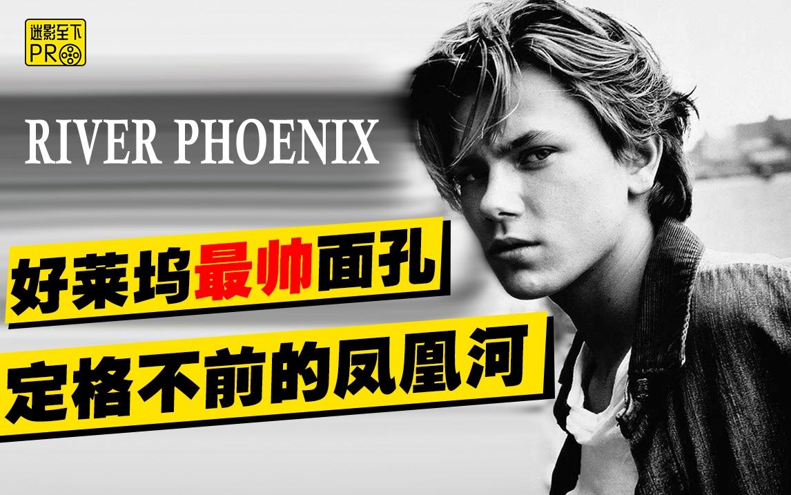 23岁早逝的最帅面孔好莱坞永远的遗憾瑞凡菲尼克斯