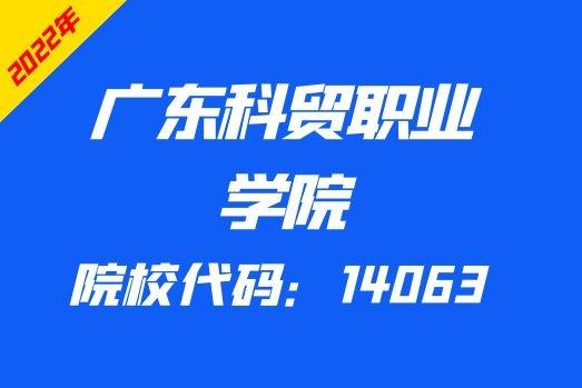 廣東科貿職業學院2022年3證書招生計劃