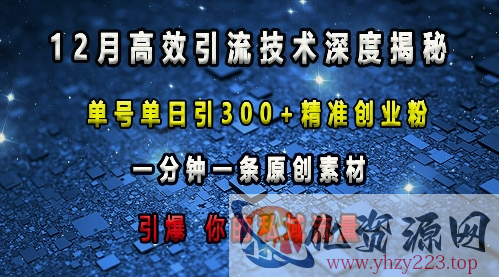 最新高效引流技术深度揭秘 ，单号单日引300+精准创业粉，一分钟一条原创素材，引爆你的私域流量