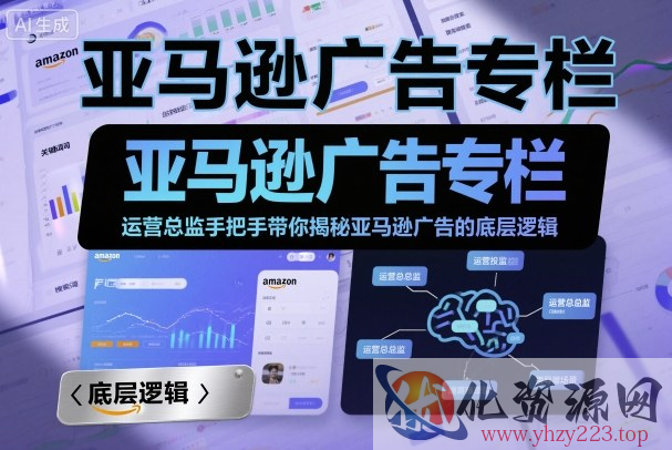 亚马逊广告专栏：运营总监手把手带你揭秘亚马逊广告的底层逻辑