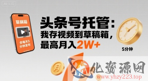 【头条号托管 】我存视频到草稿箱，你每天5分钟发布，最高月入2W+【揭秘】