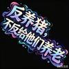 养殖盘盘专业户
