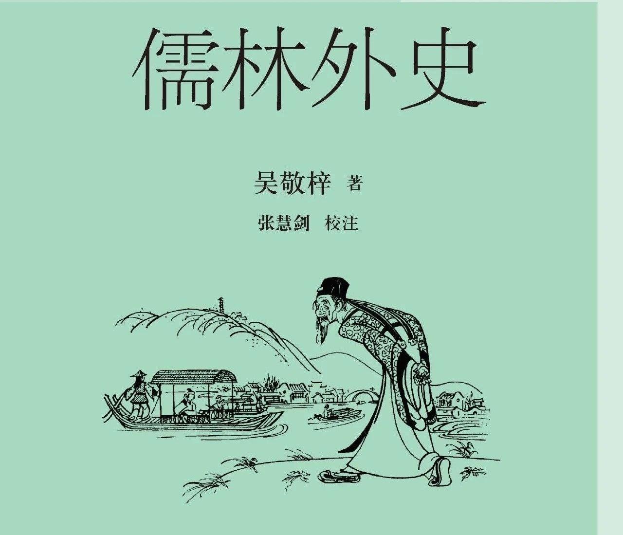 儒林外史》精辟23句，说透世事，醍醐灌顶，顿悟人生！ - 知乎