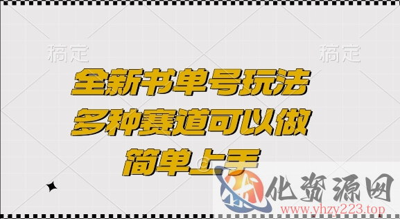 全新书单号玩法，多种赛道可以做，简单上手【揭秘】