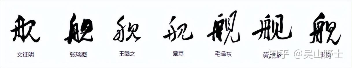 常用字范式之一一二 - 知乎