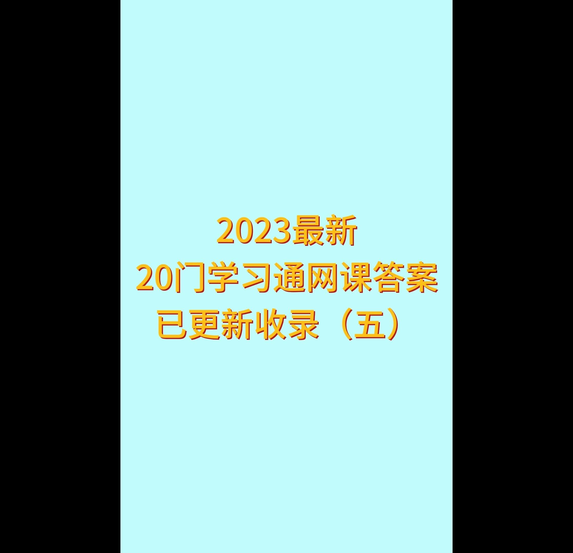学习通网课搜答案的软件的简单介绍