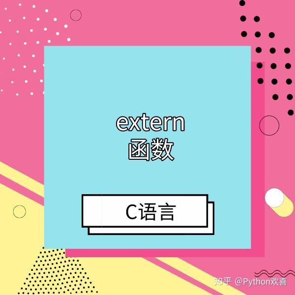一分钟了解完C语言中的“ extern”关键字 - 知乎