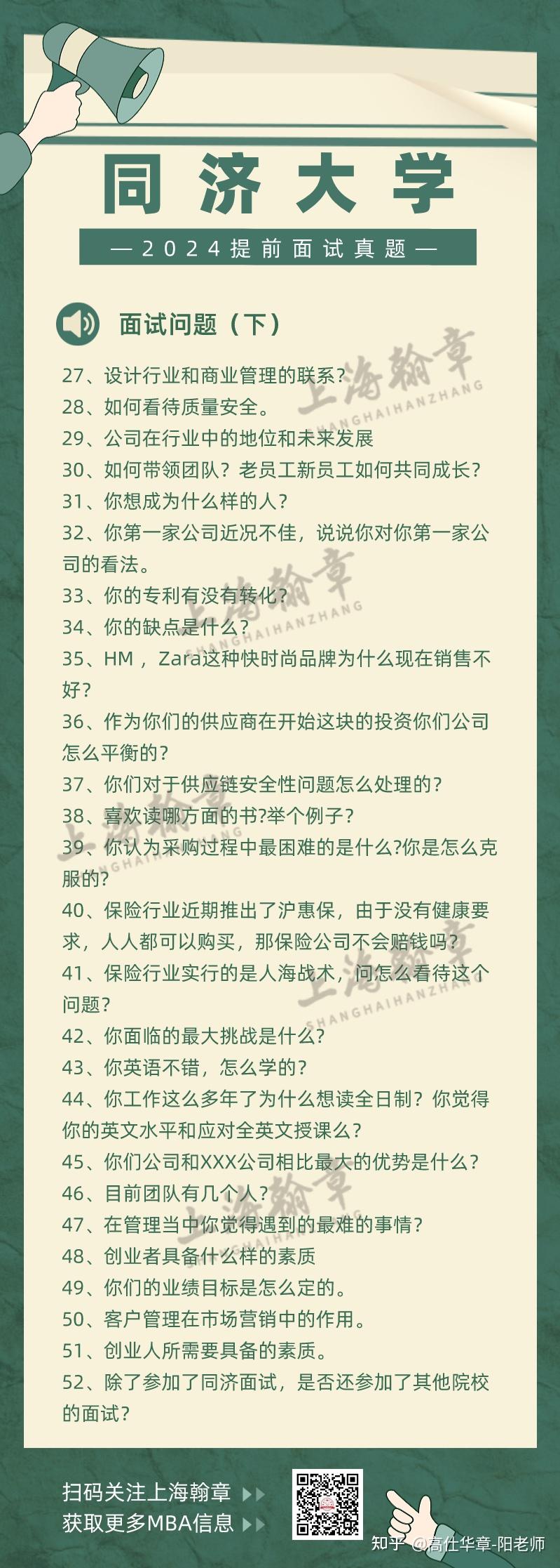 2024MBA提面指南| 同济大学MBA提前面试真题汇总！附面试流程- 知乎