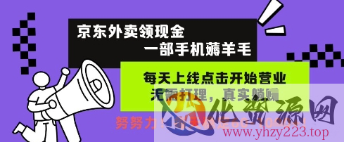 京东外卖领现金，一部手机薅羊毛，每天上线动动手指，无需打理，每天保底60+，每天就是如此轻松【揭秘】