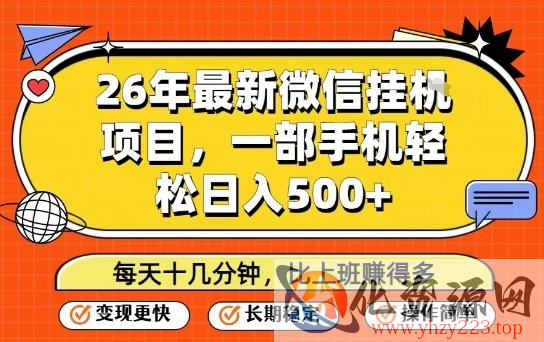26年最新微信挂G项目，每天十多分钟就够了，一部手机，轻松日入5张【揭秘】