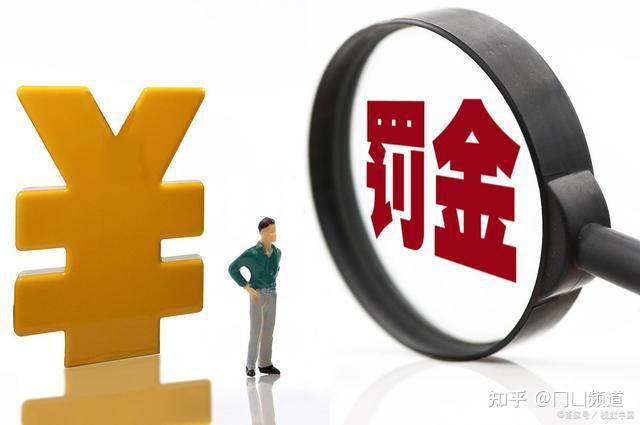 冂凵(jiongkan)告诉你:罚金 - 知乎