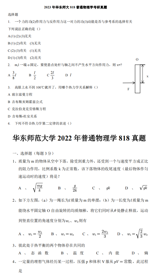 2026华东师范大学818普通物理学A考研全套资料【真题答案+笔记+题库】 - 知乎
