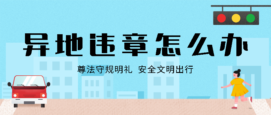 可以异地办理违章吗 v2-f157c3abe693751a242d09e8f97222a7_1440w.jpg?source=172ae18b