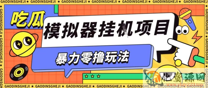 暴力零撸项目小游戏试玩全自动挂G单窗口收益30-50＋可矩阵操作【揭秘】