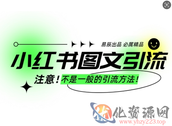 小红书图文引流创业粉，最稳引流方法，日引300+可批量操作