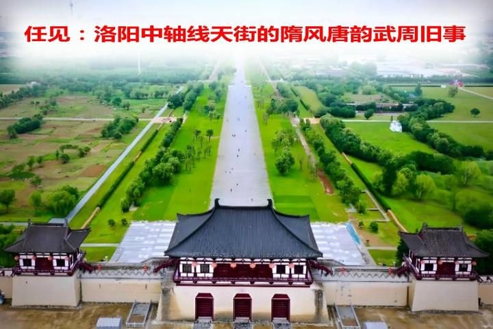 任见:洛阳中轴线天街的隋风唐韵武周旧事 - 知乎