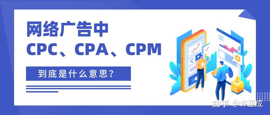 網絡廣告中,cpc,cpa,cpm 的定義各是怎樣的?