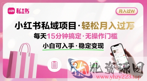 小红书私域项目 月入过W非常轻松 每天15分钟即可搞定，无任何操作门槛，小白可入手