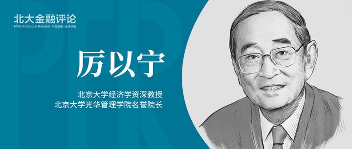 如何评价著名经济学家厉以宁的一生 - 知乎