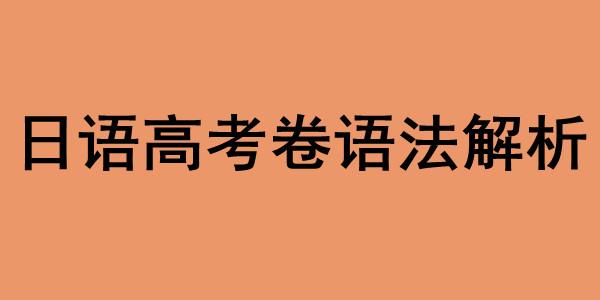 日语高考卷语法解析 敬语 授受动词 助词 样态助动词 知乎