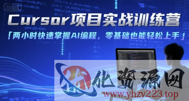 Cursor项目实战训练营，两小时快速掌握AI编程，零基础也能轻松上手