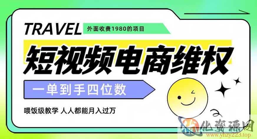 外面收费1980的短视频电商维权项目，一单到手四位数，喂饭级教学，人人都能月入过万【仅揭秘】