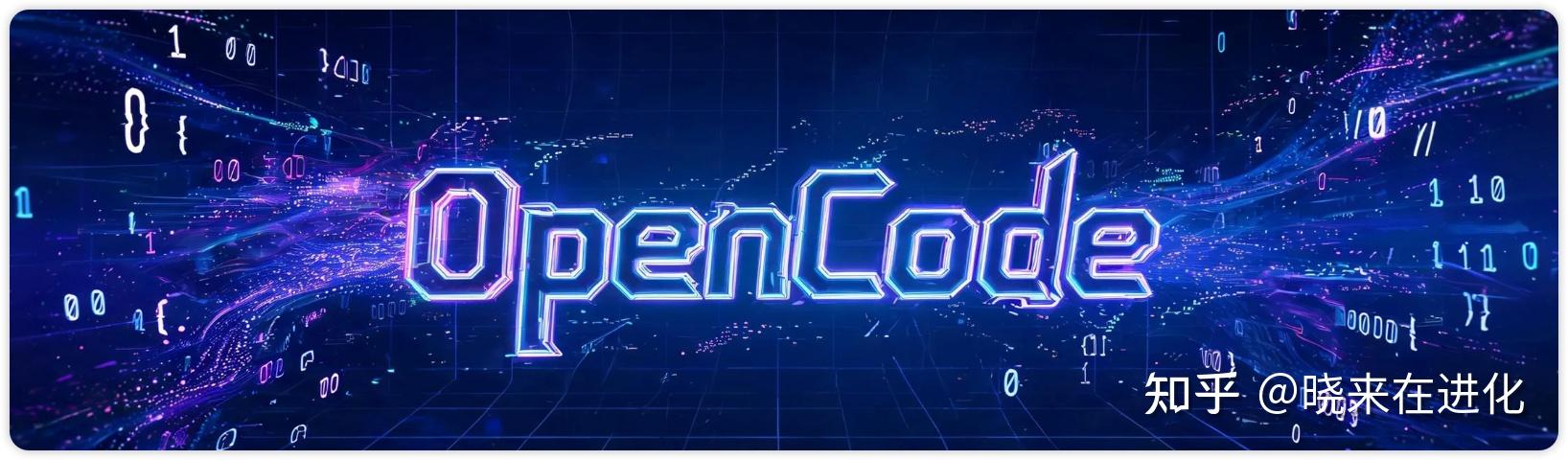 OpenCode 或许是当下最值得关注的 Codex / Claude Code 开源方案！（从 0到 1 保姆级教程） - 知乎