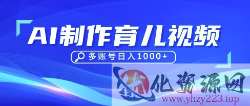 DeepSeek玩转育儿赛道，10来条视频涨粉几W，单日稳定变现1k+